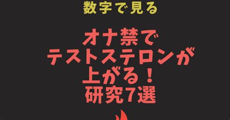 オナ禁でテストステロンが高まる！研究結果7選を紹介